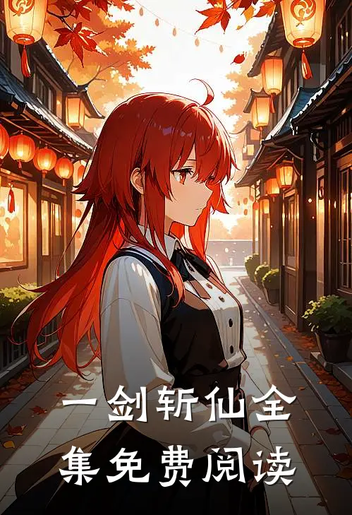 一剑斩仙全集免费阅读