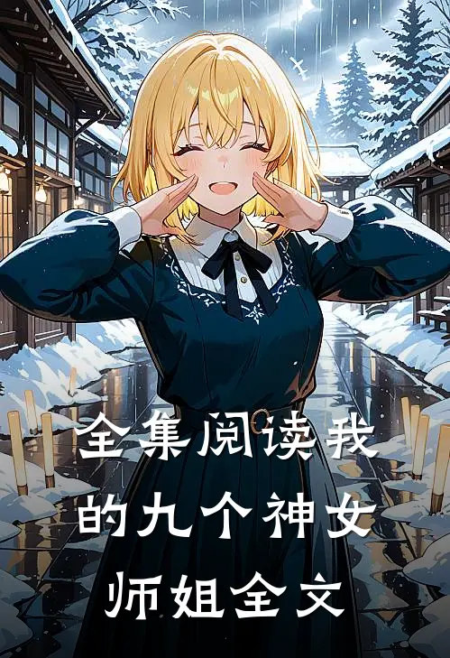 全集阅读我的九个神女师姐全文