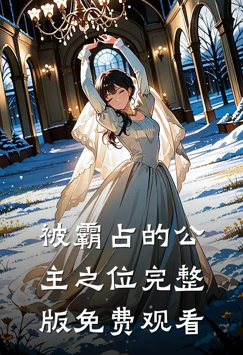 被霸占的公主之位完整版免费观看