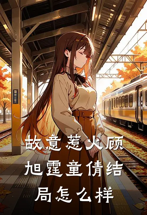 故意惹火顾旭霆童倩结局怎么样