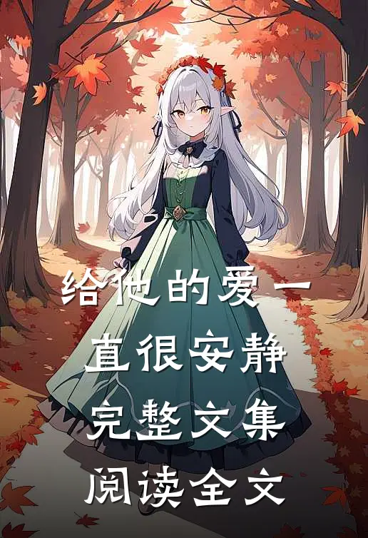 给他的爱一直很安静完整文集阅读全文