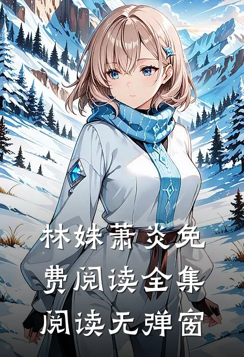 林姝萧炎免费阅读全集阅读无弹窗