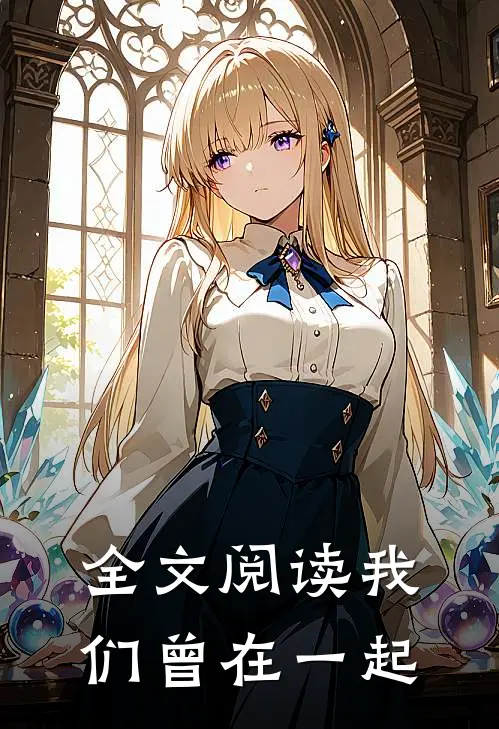 全文阅读我们曾在一起