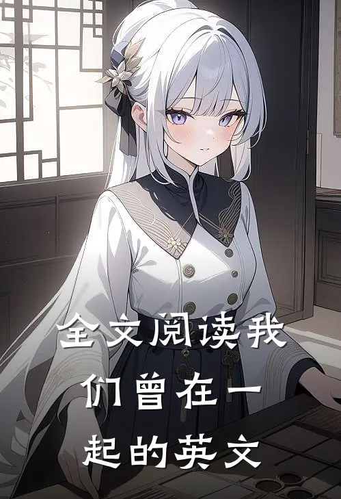 全文阅读我们曾在一起的英文