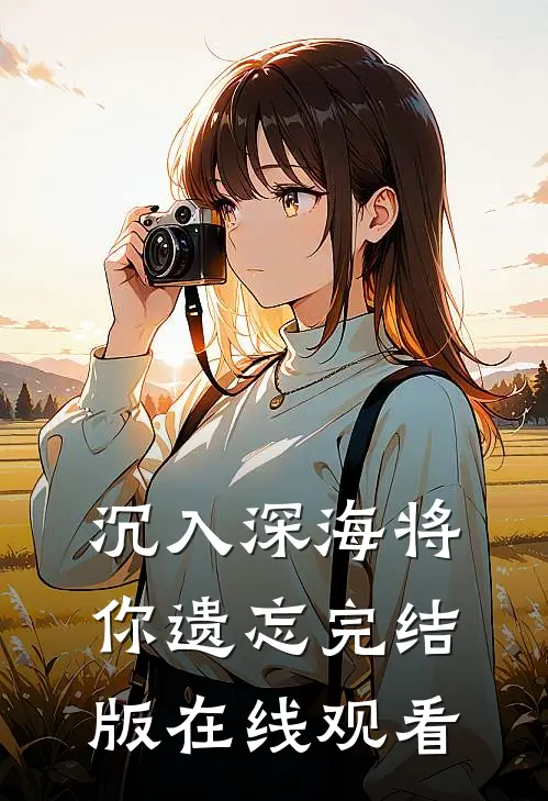沉入深海将你遗忘完结版在线观看