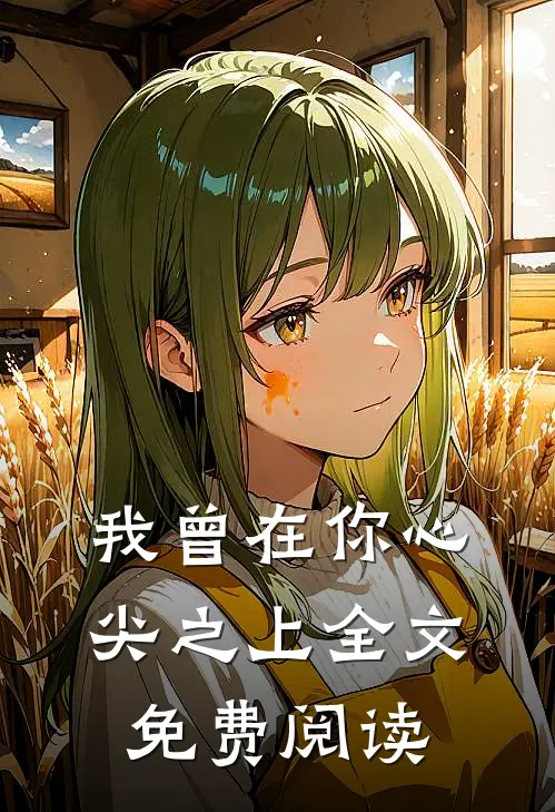 我曾在你心尖之上全文免费阅读