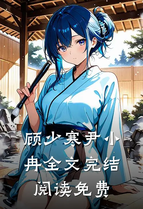 顾少寒尹小冉全文完结阅读免费