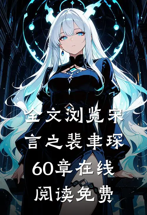 全文浏览宋言之裴聿琛60章在线阅读免费