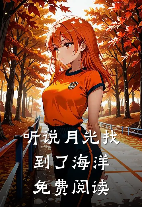 听说月光找到了海洋免费阅读