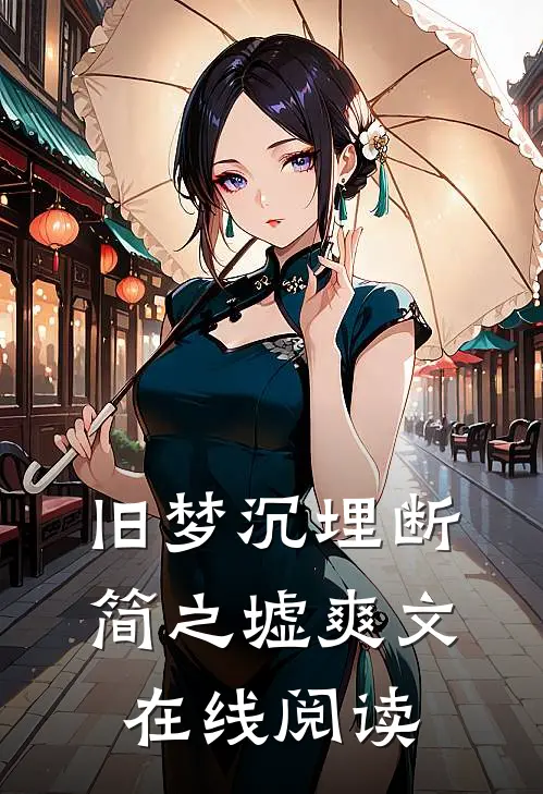 旧梦沉埋断简之墟爽文在线阅读