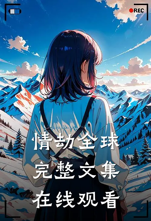 情劫全球完整文集在线观看