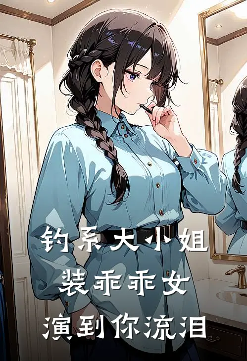 钓系大小姐装乖乖女，演到你流泪