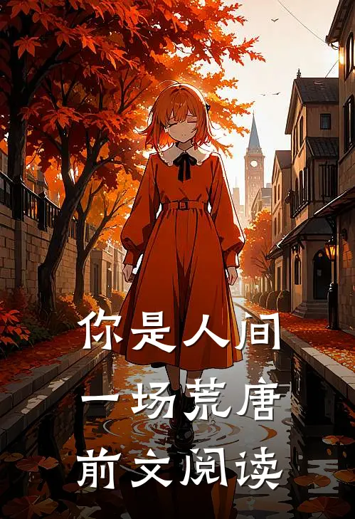 你是人间一场荒唐前文阅读