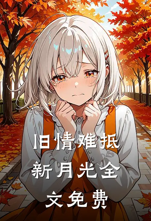旧情难抵新月光全文免费