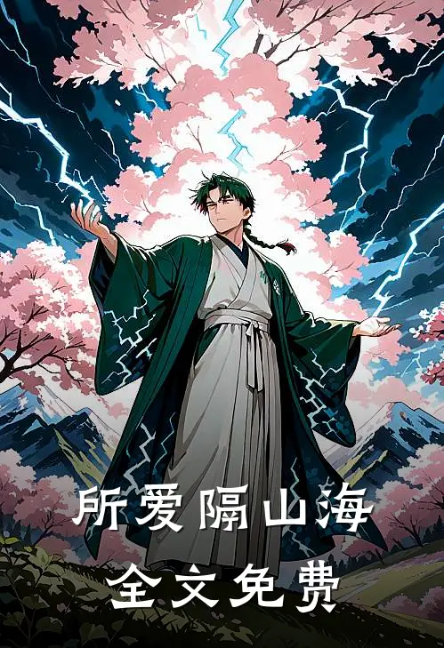 所爱隔山海全文免费