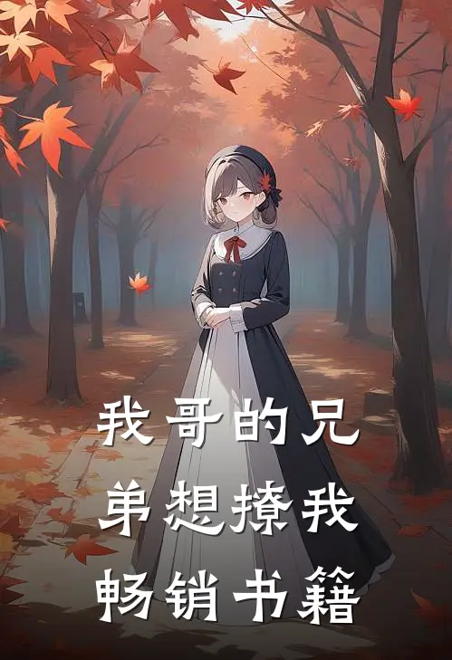 我哥的兄弟想撩我畅销书籍