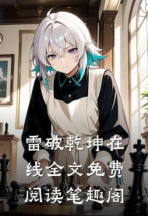 雷破乾坤在线全文免费阅读笔趣阁