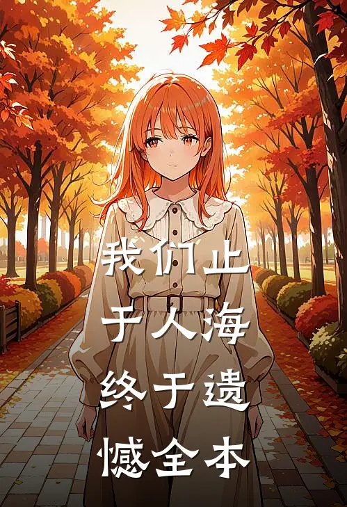 我们止于人海，终于遗憾全本