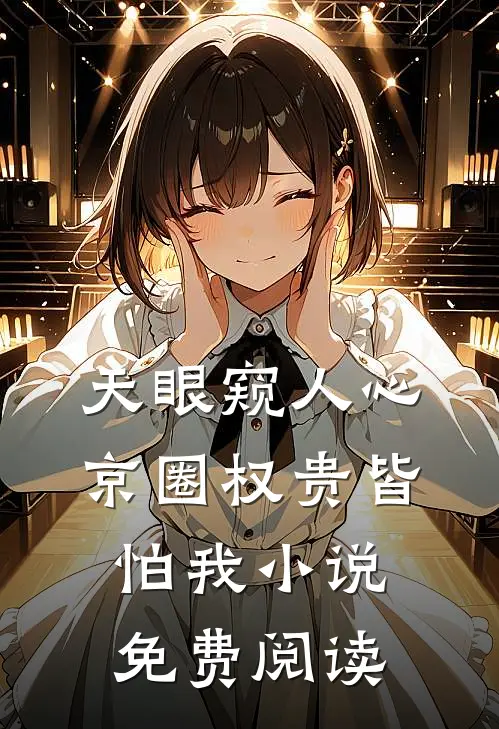 天眼窥人心，京圈权贵皆怕我小说免费阅读