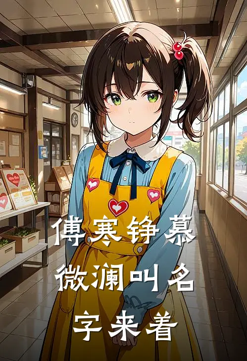 傅寒铮慕微澜叫名字来着