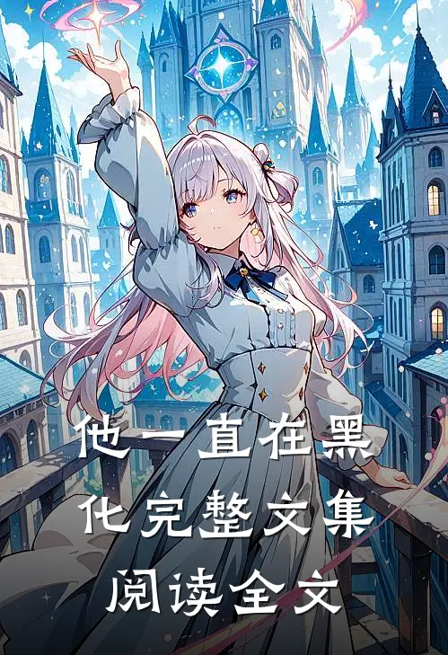 他一直在黑化完整文集阅读全文