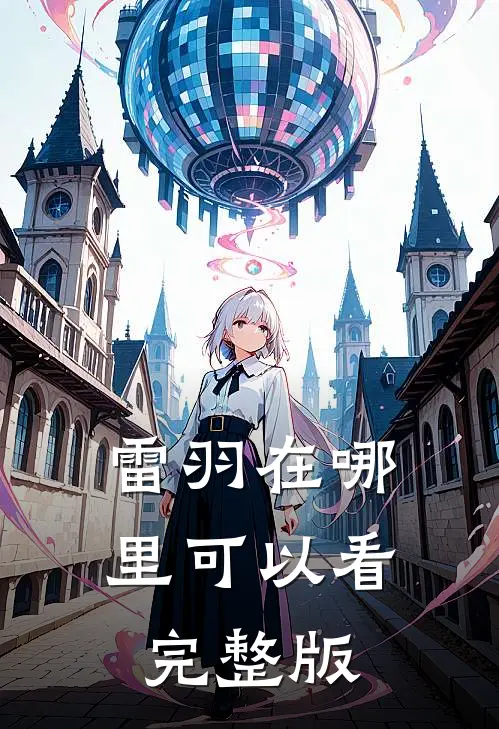 雷羽在哪里可以看完整版