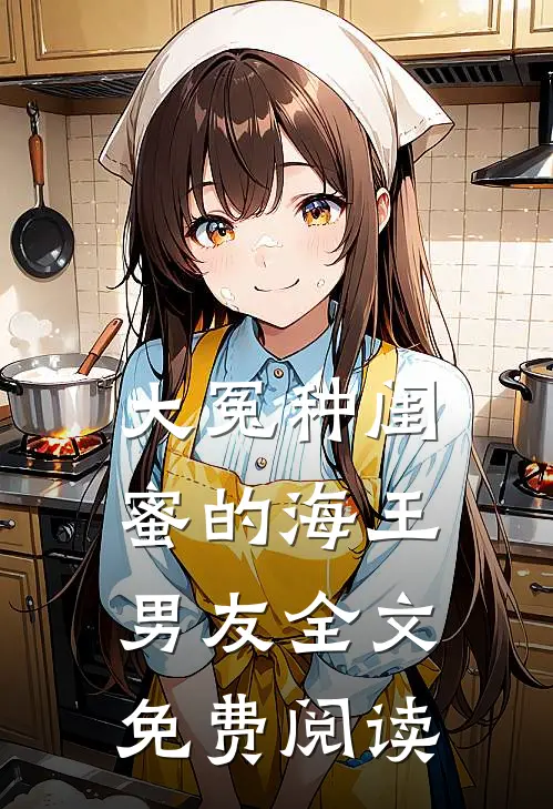 大冤种闺蜜的海王男友全文免费阅读