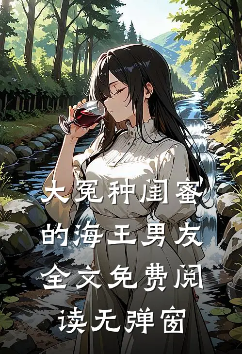大冤种闺蜜的海王男友全文免费阅读无弹窗