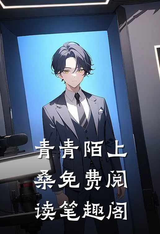青青陌上桑免费阅读笔趣阁