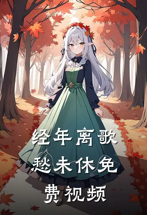 经年离歌愁未休免费视频