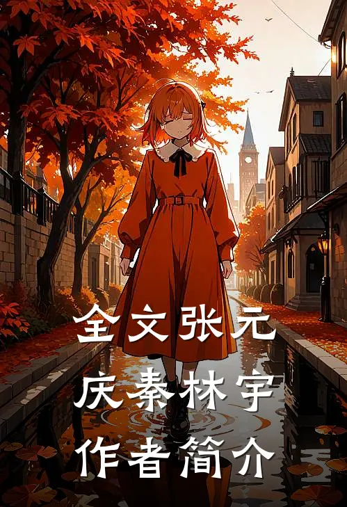 全文张元庆秦林宇,作者简介