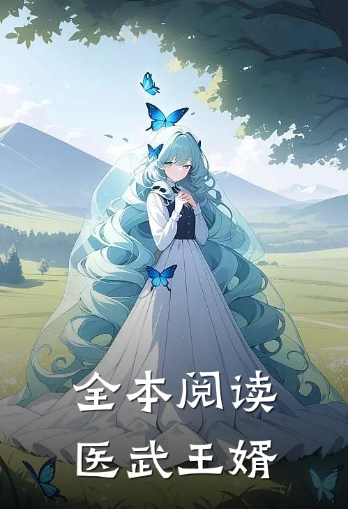 全本阅读医武王婿