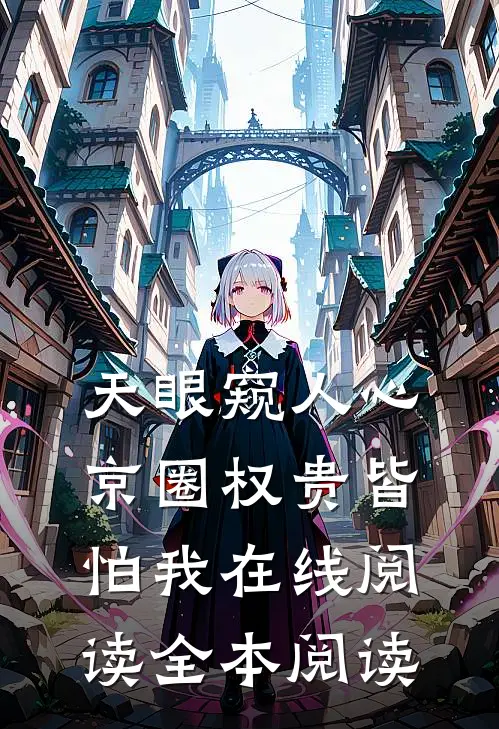 天眼窥人心，京圈权贵皆怕我在线阅读全本阅读
