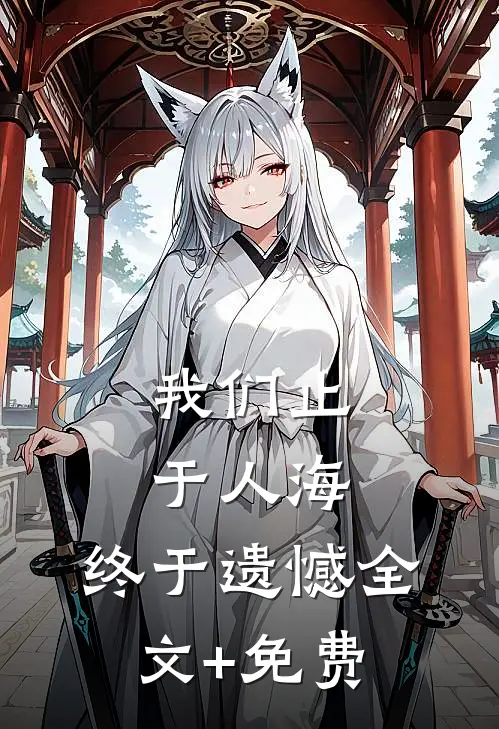 我们止于人海，终于遗憾全文+免费