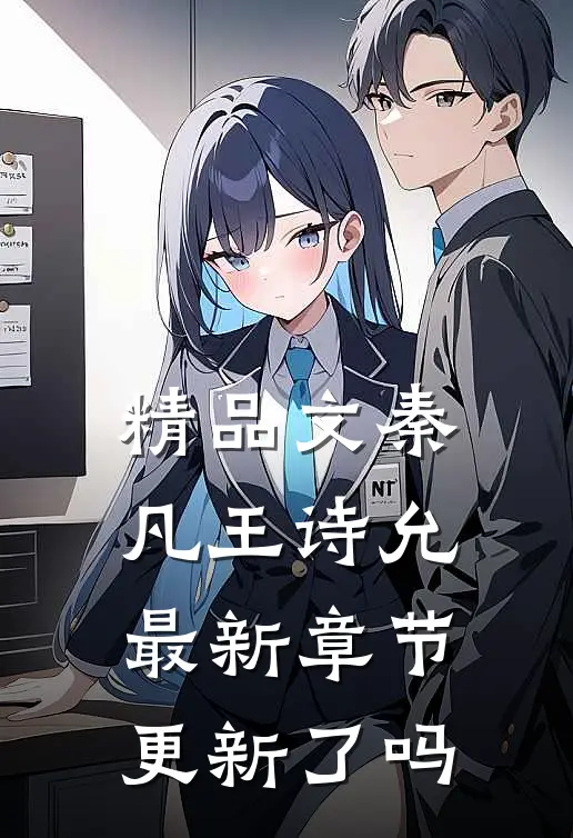 精品文秦凡王诗允最新章节更新了吗