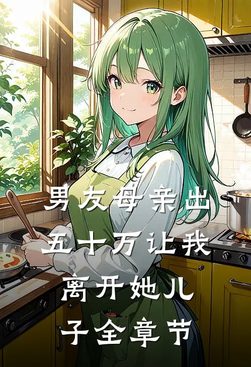男友母亲出五十万让我离开她儿子全章节