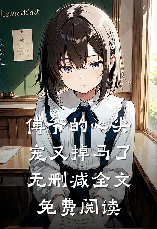 傅爷的心尖宠又掉马了无删减全文免费阅读