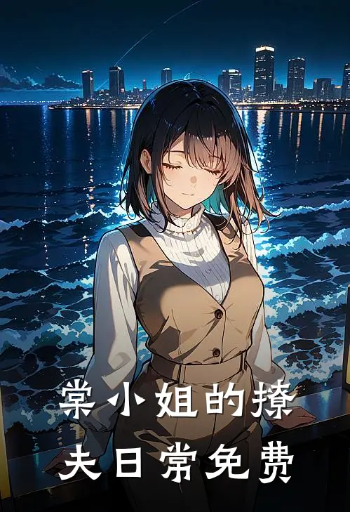 棠小姐的撩夫日常免费