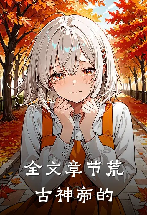 全文章节荒古神帝的