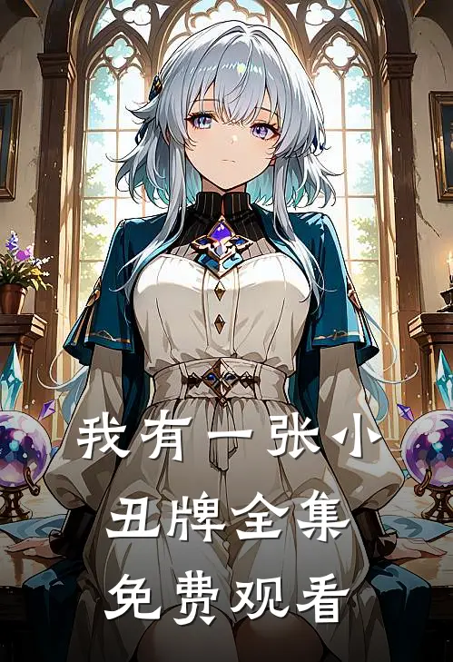 我有一张小丑牌全集免费观看