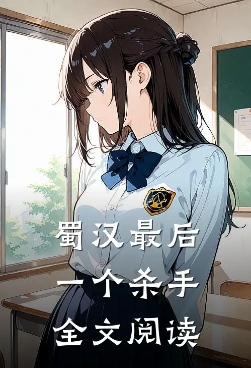 蜀汉最后一个杀手全文阅读