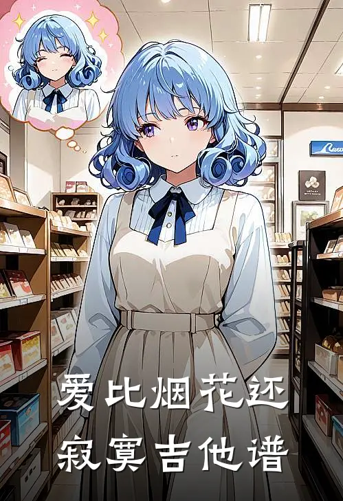 爱比烟花还寂寞吉他谱