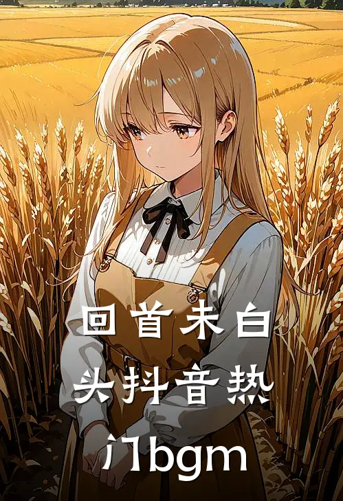 回首未白头抖音热门bgm