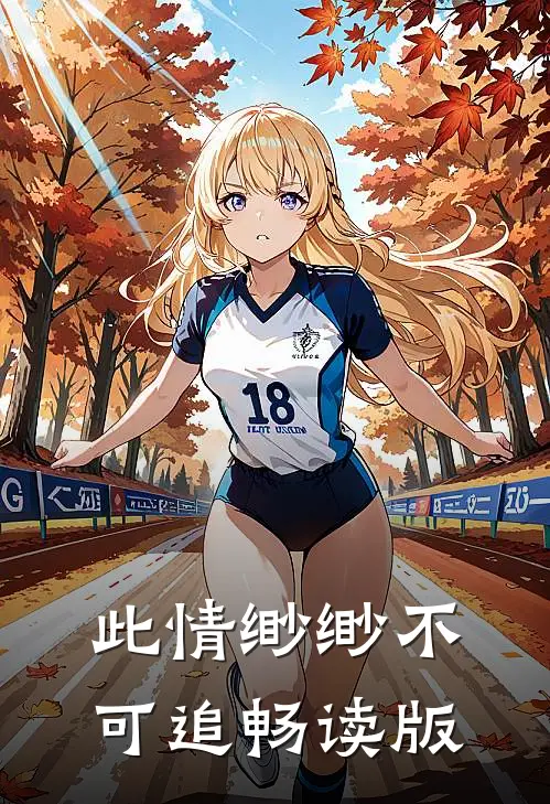此情缈缈不可追畅读版