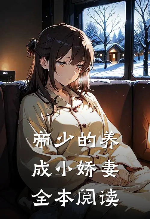 帝少的养成小娇妻全本阅读