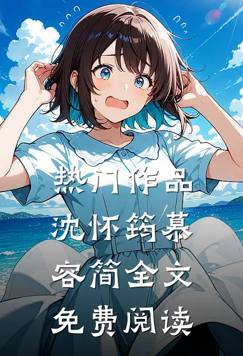 热门作品沈怀筠慕容简全文免费阅读