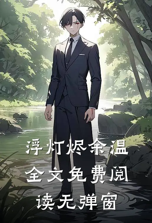 浮灯烬余温全文免费阅读无弹窗