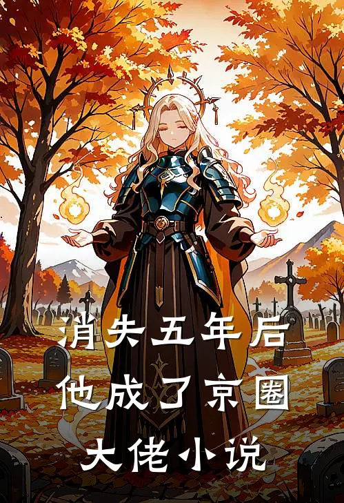 消失五年后，他成了京圈大佬小说