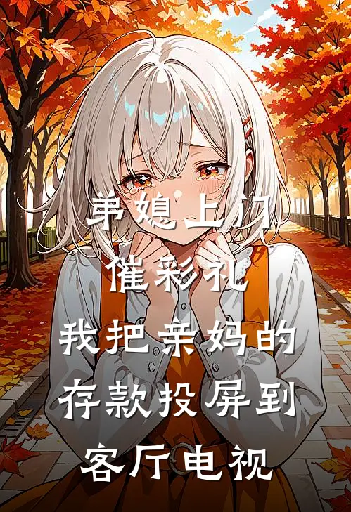 弟媳上门催彩礼，我把亲妈的存款投屏到客厅电视