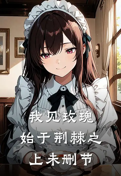 我见玫瑰，始于荆棘之上未删节